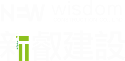新叡建設 NEWWISDOM CONSTRUCTION
